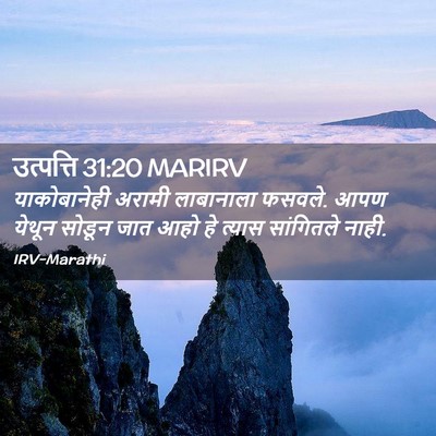 Picture 02 - उत्पत्ति 31:20 MARIRV - याकोबानेही अरामी - Bible Verse Picture