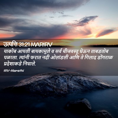 Picture 02 - उत्पत्ति 31:21 MARIRV - याकोब आपली - Bible Verse Picture