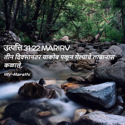 Picture 02 - उत्पत्ति 31:22 MARIRV - तीन दिवसानंतर - Bible Verse Picture