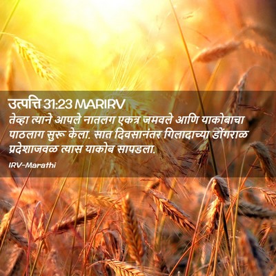 Picture 02 - उत्पत्ति 31:23 MARIRV - तेव्हा त्याने - Bible Verse Picture