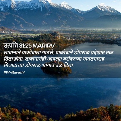 Picture 02 - उत्पत्ति 31:25 MARIRV - लाबानाने याकोबाला - Bible Verse Picture