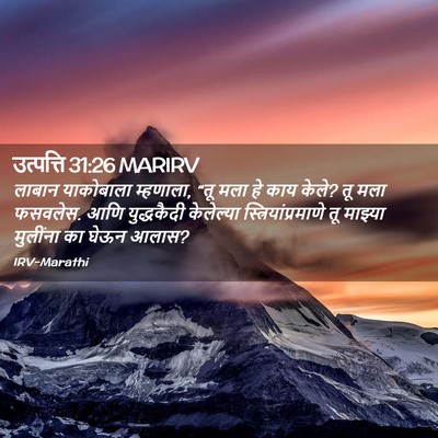 Picture 02 - उत्पत्ति 31:26 MARIRV - लाबान याकोबाला - Bible Verse Picture