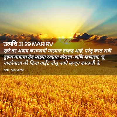 Picture 02 - उत्पत्ति 31:29 MARIRV - खरे तर अपाय - Bible Verse Picture