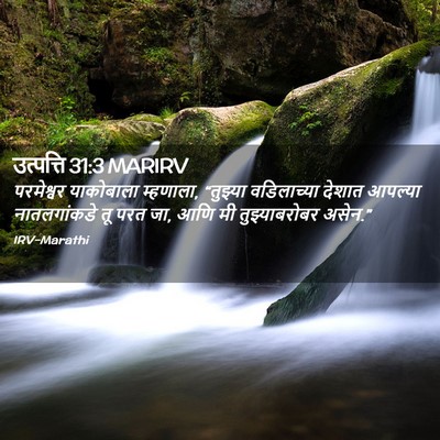 Picture 02 - उत्पत्ति 31:3 MARIRV - परमेश्वर याकोबाला - Bible Verse Picture