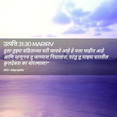 Picture 02 - उत्पत्ति 31:30 MARIRV - तुला तुझ्या - Bible Verse Picture