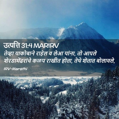 Picture 02 - उत्पत्ति 31:4 MARIRV - तेव्हा याकोबाने - Bible Verse Picture
