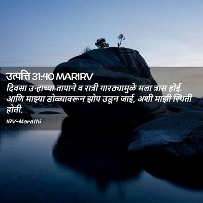 Picture 02 - उत्पत्ति 31:40 MARIRV - दिवसा उन्हाच्या - Bible Verse Picture