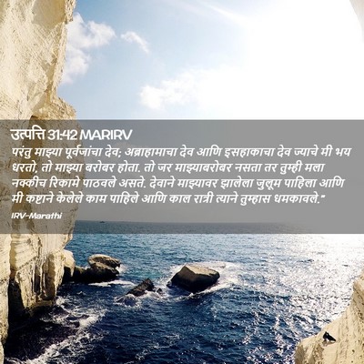 Picture 02 - उत्पत्ति 31:42 MARIRV - परंतु माझ्या - Bible Verse Picture