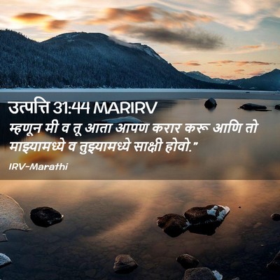 Picture 02 - उत्पत्ति 31:44 MARIRV - म्हणून मी व तू आता - Bible Verse Picture