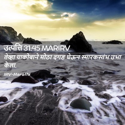 Picture 02 - उत्पत्ति 31:45 MARIRV - तेव्हा याकोबाने - Bible Verse Picture