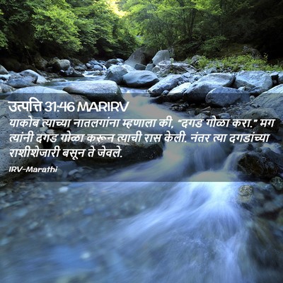 Picture 02 - उत्पत्ति 31:46 MARIRV - याकोब त्याच्या - Bible Verse Picture