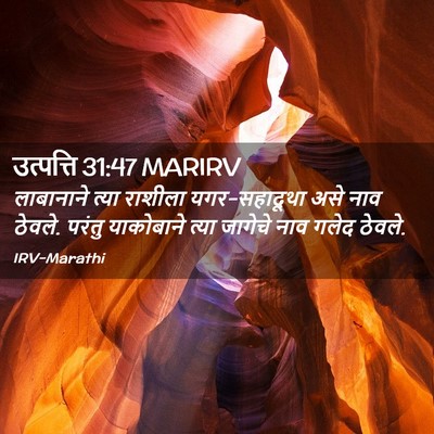 Picture 02 - उत्पत्ति 31:47 MARIRV - लाबानाने त्या - Bible Verse Picture