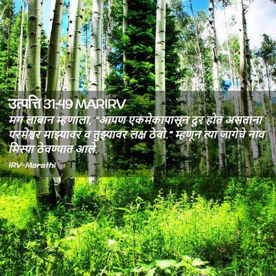 Picture 02 - उत्पत्ति 31:49 MARIRV - मग लाबान म्हणाला, - Bible Verse Picture
