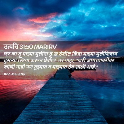 Picture 02 - उत्पत्ति 31:50 MARIRV - जर का तू माझ्या - Bible Verse Picture