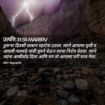 Picture 02 - उत्पत्ति 31:55 MARIRV - दुसऱ्या दिवशी - Bible Verse Picture