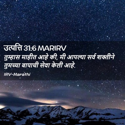 Picture 02 - उत्पत्ति 31:6 MARIRV - तुम्हास माहीत आहे - Bible Verse Picture