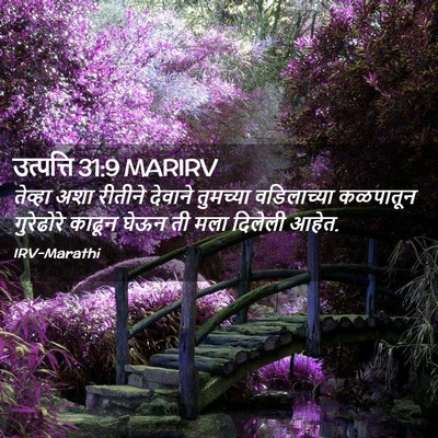 Picture 02 - उत्पत्ति 31:9 MARIRV - तेव्हा अशा रीतीने - Bible Verse Picture