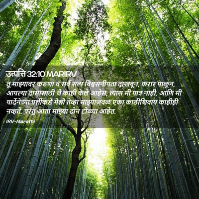 Picture 02 - उत्पत्ति 32:10 MARIRV - तू माझ्यावर करुणा - Bible Verse Picture