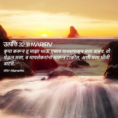 Picture 02 - उत्पत्ति 32:11 MARIRV - कृपा करून तू माझा - Bible Verse Picture