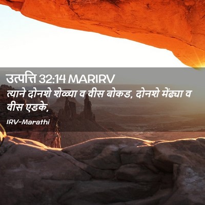 Picture 02 - उत्पत्ति 32:14 MARIRV - त्याने दोनशे - Bible Verse Picture