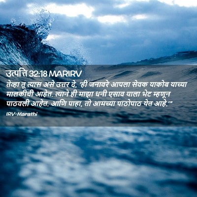 Picture 02 - उत्पत्ति 32:18 MARIRV - तेव्हा तू त्यास - Bible Verse Picture