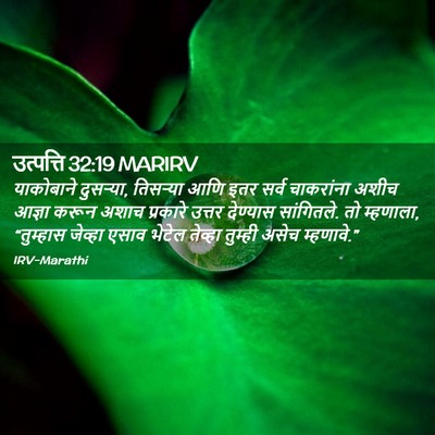 Picture 02 - उत्पत्ति 32:19 MARIRV - याकोबाने दुसऱ्या, - Bible Verse Picture