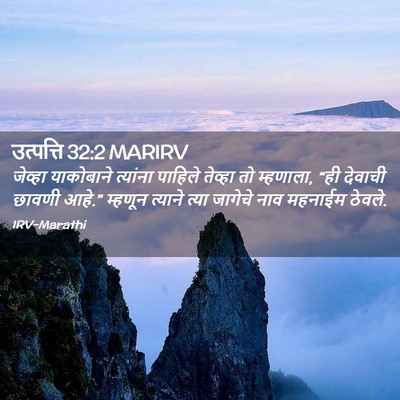 Picture 02 - उत्पत्ति 32:2 MARIRV - जेव्हा याकोबाने - Bible Verse Picture