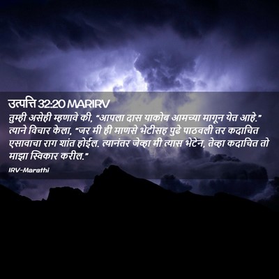 Picture 02 - उत्पत्ति 32:20 MARIRV - तुम्ही असेही - Bible Verse Picture