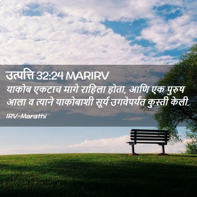 Picture 02 - उत्पत्ति 32:24 MARIRV - याकोब एकटाच मागे - Bible Verse Picture