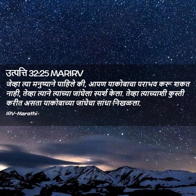 Picture 02 - उत्पत्ति 32:25 MARIRV - जेव्हा त्या - Bible Verse Picture