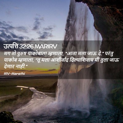 Picture 02 - उत्पत्ति 32:26 MARIRV - मग तो पुरुष - Bible Verse Picture