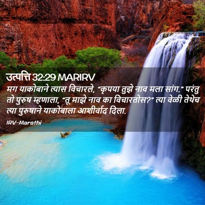 Picture 02 - उत्पत्ति 32:29 MARIRV - मग याकोबाने त्यास - Bible Verse Picture