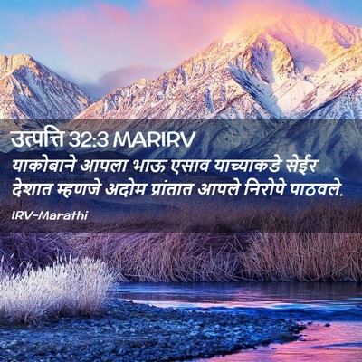 Picture 02 - उत्पत्ति 32:3 MARIRV - याकोबाने आपला भाऊ - Bible Verse Picture