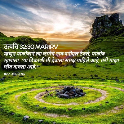 Picture 02 - उत्पत्ति 32:30 MARIRV - म्हणून याकोबाने - Bible Verse Picture
