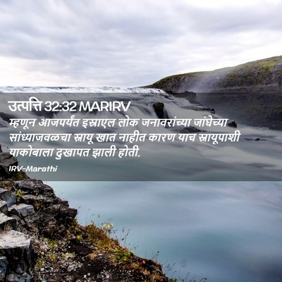 Picture 02 - उत्पत्ति 32:32 MARIRV - म्हणून आजपर्यंत - Bible Verse Picture