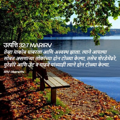 Picture 02 - उत्पत्ति 32:7 MARIRV - तेव्हा याकोब - Bible Verse Picture