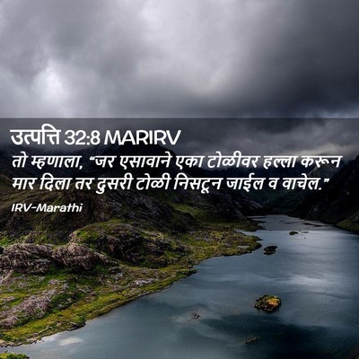 Picture 02 - उत्पत्ति 32:8 MARIRV - तो म्हणाला, “जर - Bible Verse Picture