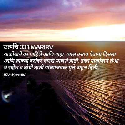 Picture 02 - उत्पत्ति 33:1 MARIRV - याकोबाने वर - Bible Verse Picture