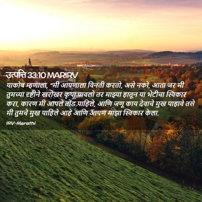 Picture 02 - उत्पत्ति 33:10 MARIRV - याकोब म्हणाला, “मी - Bible Verse Picture