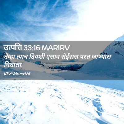 Picture 02 - उत्पत्ति 33:16 MARIRV - तेव्हा त्याच - Bible Verse Picture