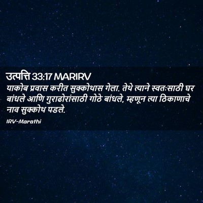 Picture 02 - उत्पत्ति 33:17 MARIRV - याकोब प्रवास करीत - Bible Verse Picture