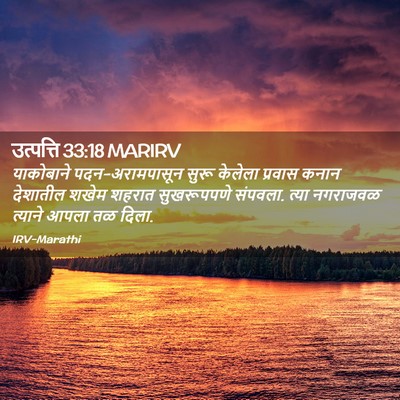 Picture 02 - उत्पत्ति 33:18 MARIRV - याकोबाने - Bible Verse Picture