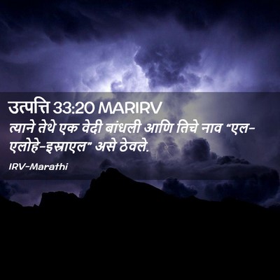Picture 02 - उत्पत्ति 33:20 MARIRV - त्याने तेथे एक - Bible Verse Picture