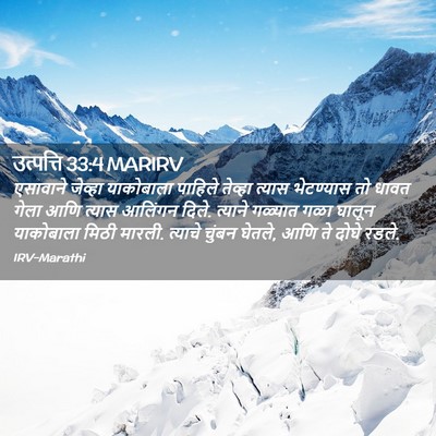 Picture 02 - उत्पत्ति 33:4 MARIRV - एसावाने जेव्हा - Bible Verse Picture