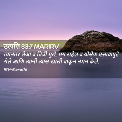 Picture 02 - उत्पत्ति 33:7 MARIRV - त्यानंतर लेआ व - Bible Verse Picture