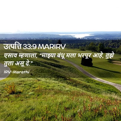 Picture 02 - उत्पत्ति 33:9 MARIRV - एसाव म्हणाला, - Bible Verse Picture