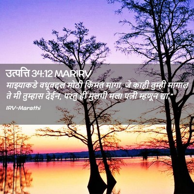 Picture 02 - उत्पत्ति 34:12 MARIRV - माझ्याकडे - Bible Verse Picture