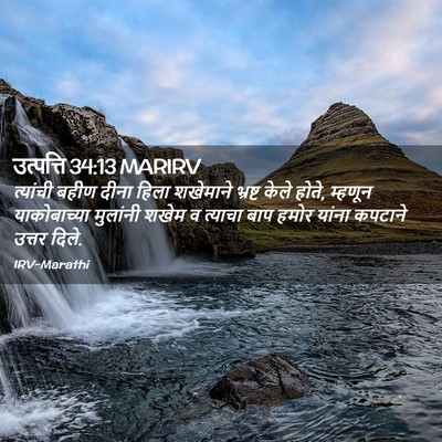 Picture 02 - उत्पत्ति 34:13 MARIRV - त्यांची बहीण दीना - Bible Verse Picture