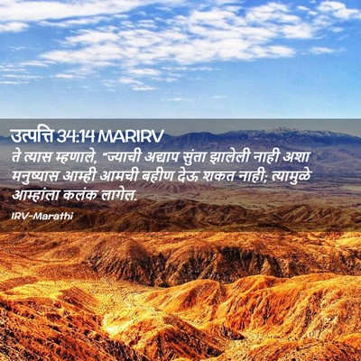 Picture 02 - उत्पत्ति 34:14 MARIRV - ते त्यास म्हणाले, - Bible Verse Picture