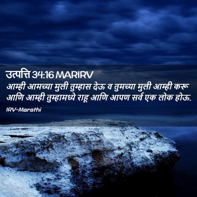 Picture 02 - उत्पत्ति 34:16 MARIRV - आम्ही आमच्या मुली - Bible Verse Picture